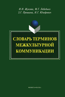 Словарь терминов межкультурной коммуникации