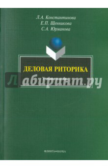 Деловая риторика. Учебное пособие