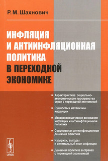 Инфляция и антиинфляционная политика в переходной экономике