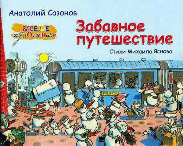 Забавное путешествие (Альбом)