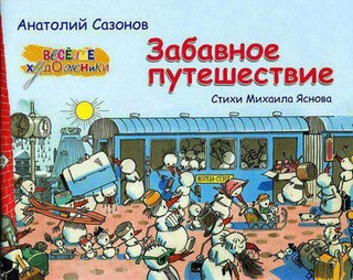 Забавное путешествие (Альбом) 1