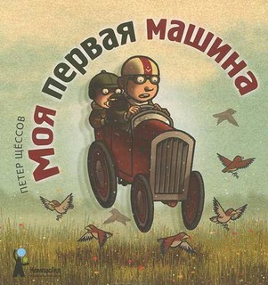 Моя первая машина 1