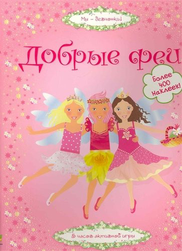 Добрые феи