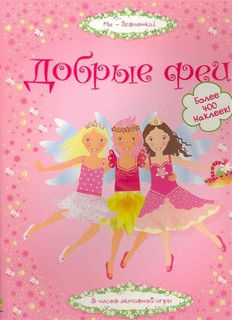 Добрые феи
