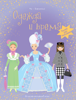 Одежда и время 1