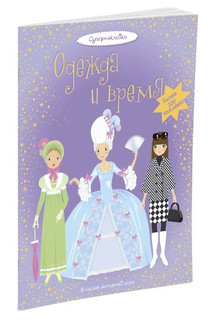 Одежда и время 2