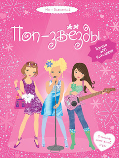 Поп-звезды. 5 часов активной игры. Более 400 наклеек!, цвет р...