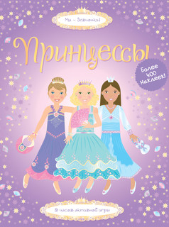 Принцессы 2