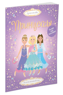 Принцессы 3