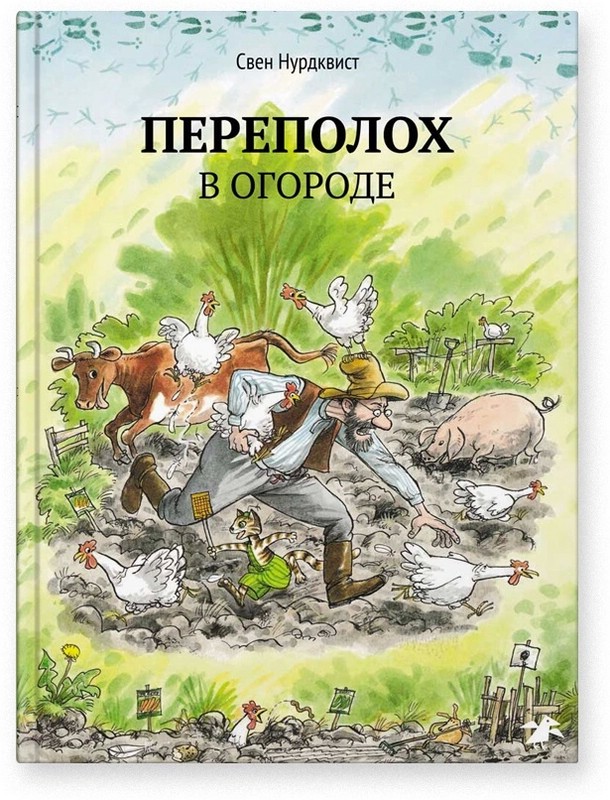 Переполох в огороде