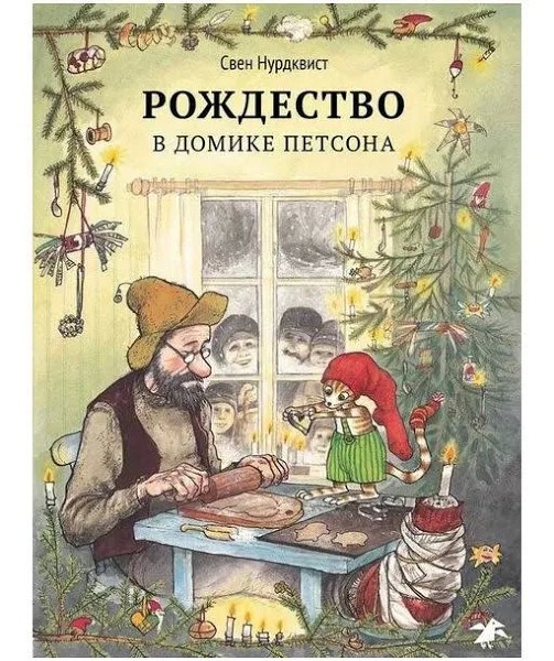 Рождество в домике Петсона