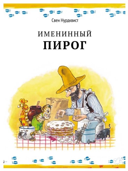 Именинный пирог