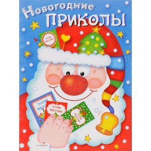 Новогодние приколы. Выпуск 1