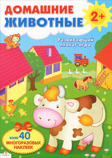 Домашние животные. Развивающий плакат-игра