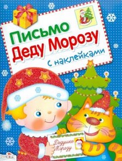 Письмо Деду Морозу с наклейками. Выпуск 1