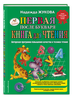Первая после Букваря книга для чтения 1