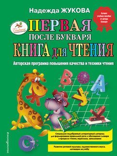 Первая после Букваря книга для чтения 2