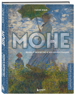 Моне. Жизнь и творчество в 500 иллюстрациях 1