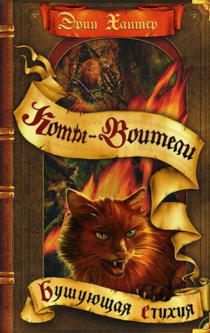 Бушующая стихия