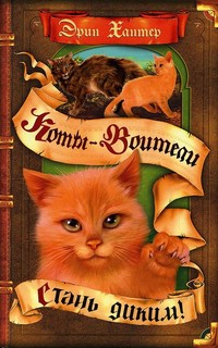 Коты-Воители. Стань диким 1