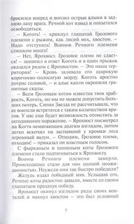 Коты-Воители. Стань диким 4