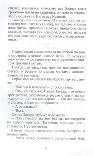 Коты-Воители. Стань диким 5