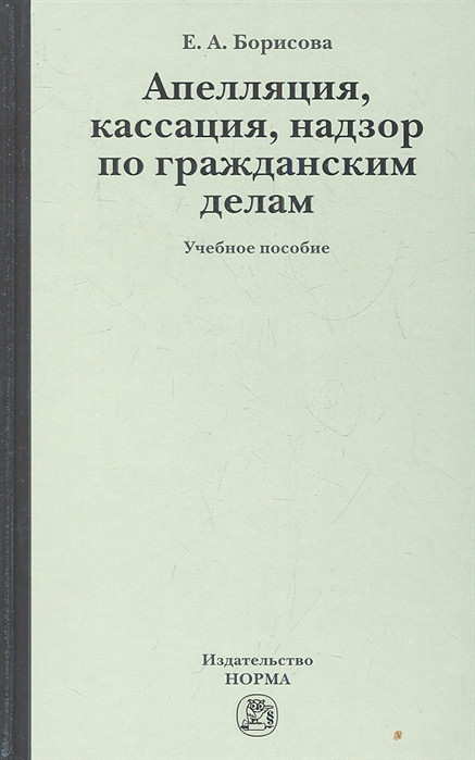 Апелляция кассация надзор по гражданским делам Инфра-М