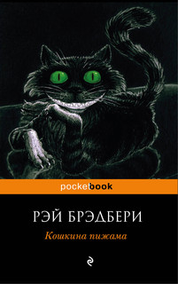 Кошкина пижама 2