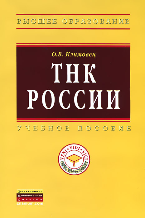 ТНК России. Учебное пособие