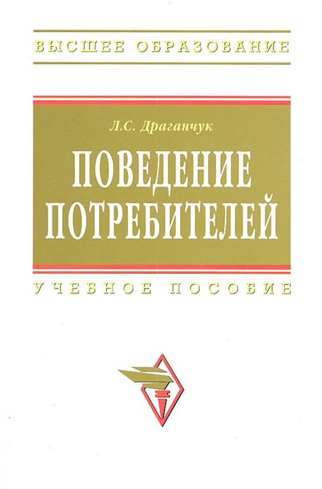 Поведение потребителей Учебное пособие Инфра-М