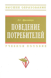Поведение потребителей Учебное пособие Инфра-М