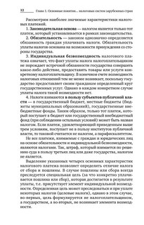 Налоговые системы зарубежных стран 12