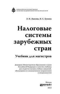 Налоговые системы зарубежных стран 2