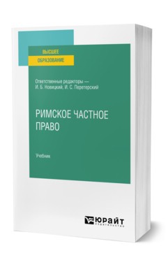 Римское частное право. Учебник для бакалавров