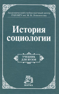 История социологии