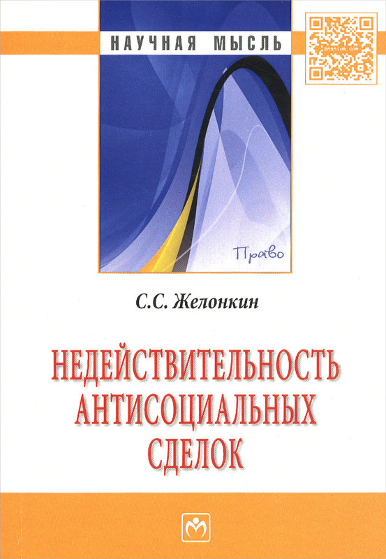 Недействительность антисоциальных сделок