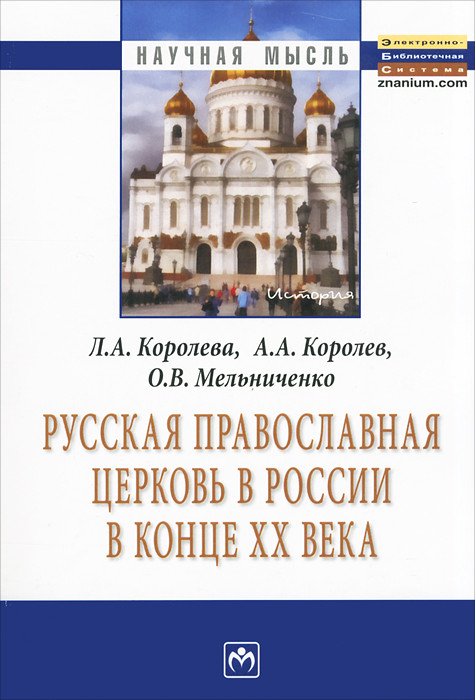 Русская Православная церковь в России в конце ХХ века