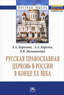 Русская Православная церковь в России в конце ХХ века