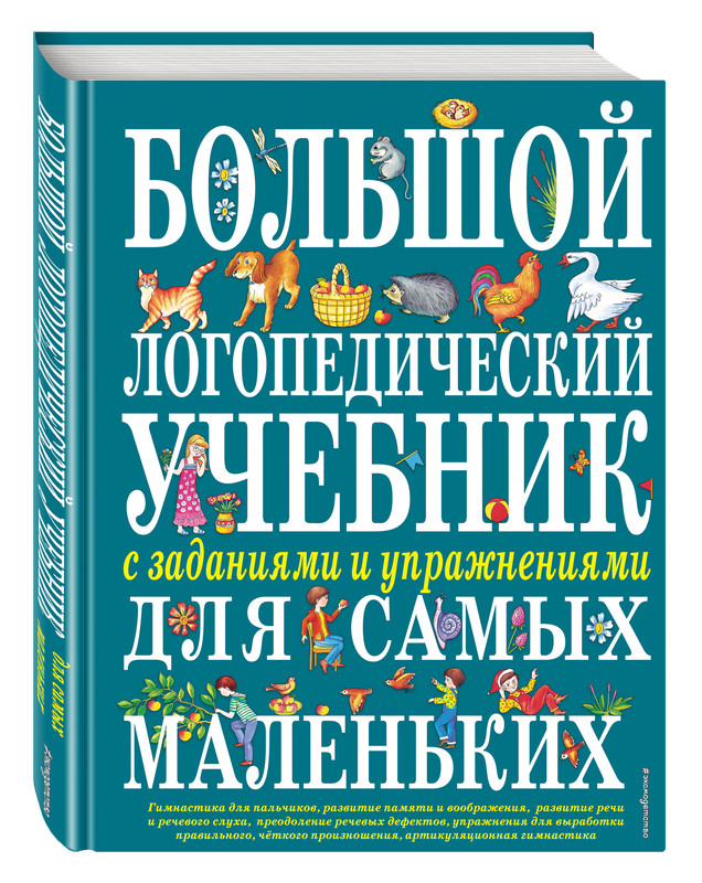 Большой логопедический учебник с заданиями и упражнениями для самых маленьких