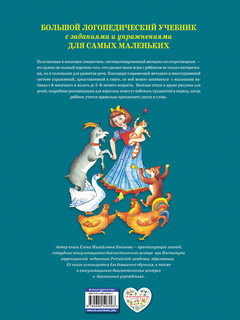 Большой логопедический учебник с заданиями и упражнениями для самых маленьких 3