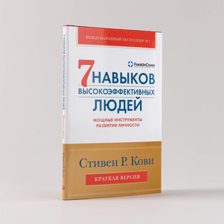7 навыков высокоэффективных людей. Инструменты развития личности. Краткая версия 2