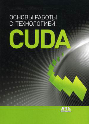 Основы работы с технологией CUDA