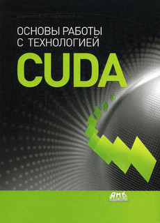 Основы работы с технологией CUDA