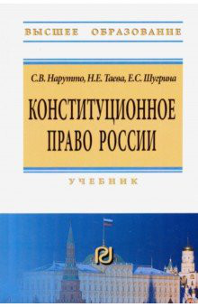 Конституционное право России. Учебник