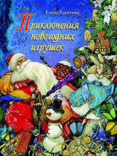 Приключения новогодних игрушек 1