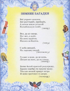 Волшебница зима. Стихи, песенки, загадки, пословицы, считалки, скороговорки 12