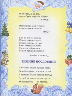 Волшебница зима. Стихи, песенки, загадки, пословицы, считалки, скороговорки 13