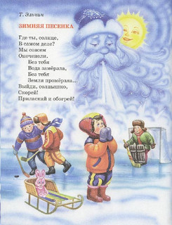 Волшебница зима. Стихи, песенки, загадки, пословицы, считалки, скороговорки 2