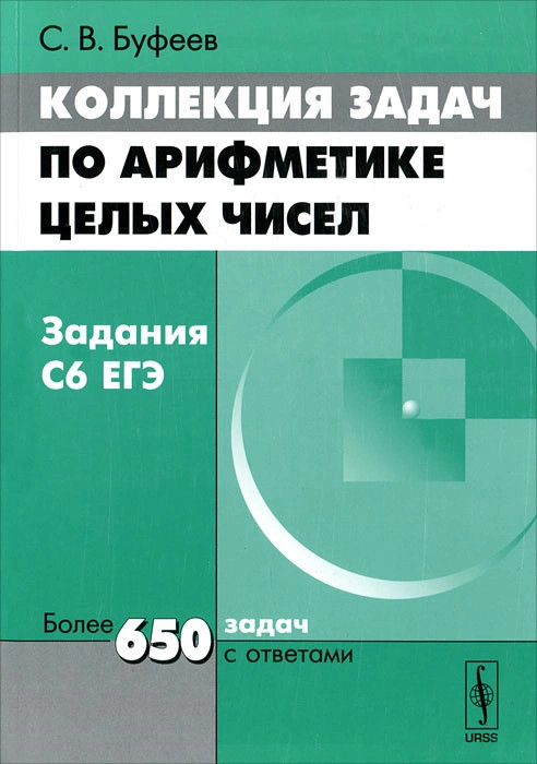 Коллекция задач по арифметике целых чисел. Задания С6 ЕГЭ
