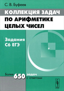 Коллекция задач по арифметике целых чисел. Задания С6 ЕГЭ